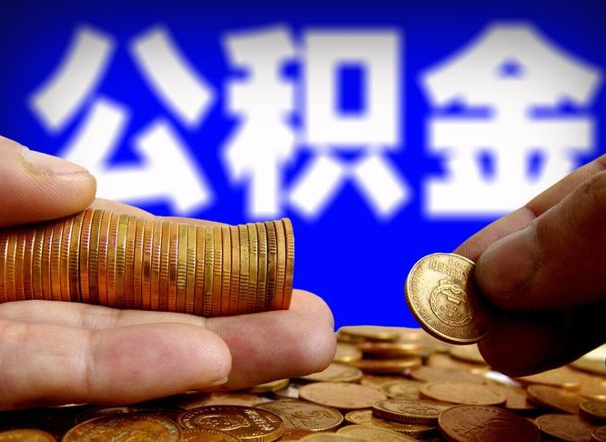 公积金为啥自己不能交了-浙江公积金代办服务